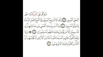 سورة النمل 24 القسم الرابع والعشرون تكرار كيفي من .. فتوكل على الله إنك على الحق .. إلى .. لا يوقنون