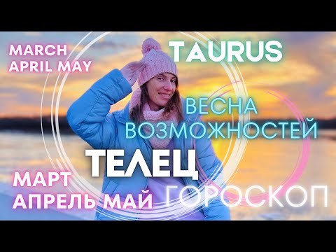 ТЕЛЕЦ Гороскоп - ВЕСНА ВОЗМОЖНОСТЕЙ 🔥 март апрель май 2024 года