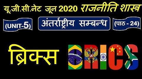 BRICKS ब्रिक्स  Lec 24 UNIT 5 Political Science ugc net june 2020