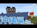 【マイクラPE】美ら海水族館作ってみた！沖縄マイクラ 前編