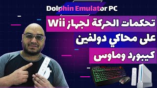 محاكي دولفين للكمبيوتر وتحكمات الحركة للوي بالكيبورد والماوس - Dolphin Wii 2022