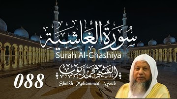 088 سورة الغاشية كاملة _ الشيخ محمد أيوب  | Suratul Ghashiya Complete _ Sheikh Mohammed Ayoub