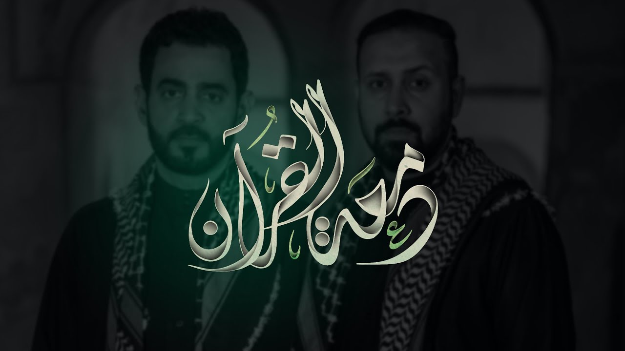 العمل الفني دمعة القرآن | مأتم الإمام علي (ع) - بوري