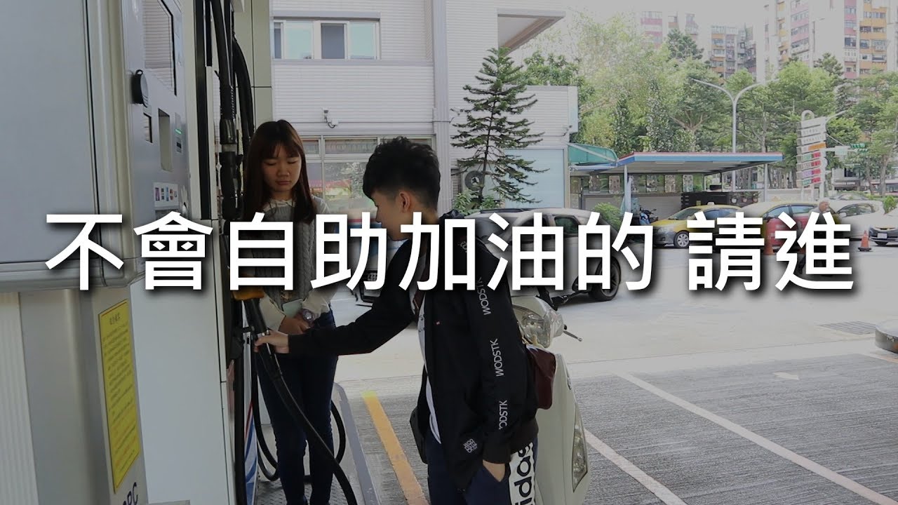 [chu日常] 不會自助加油的，請進！
