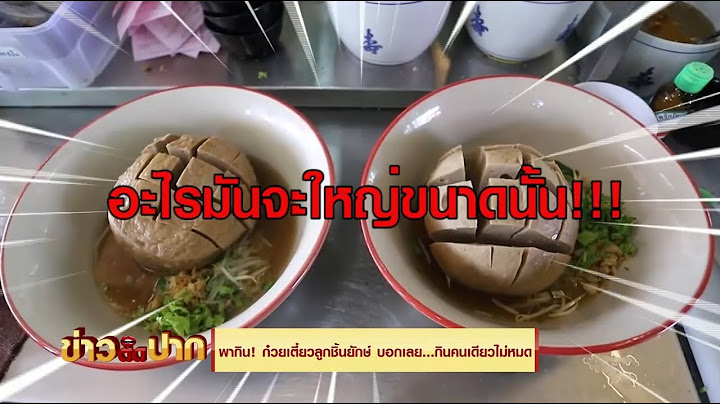 พากิน! ก๋วยเตี๋ยวลูกชิ้นยักษ์ บอกเลย...กินคนเดียวไม่หมด I ข่าวติดปาก 11.00-11.30 I วันที่ 16 มิ.ย.65