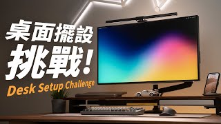 桌面擺設大挑戰如何擺出超有質感的 Desk Setup讓你工作效率再加強