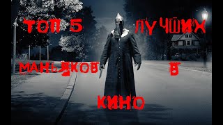 Топ 5 лучших маньяков в кинематографе Топ 5 лучших маньяков в кинематографе
