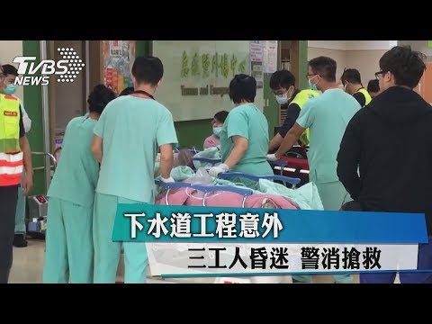 下水道工程意外　三工人昏迷　警消搶救