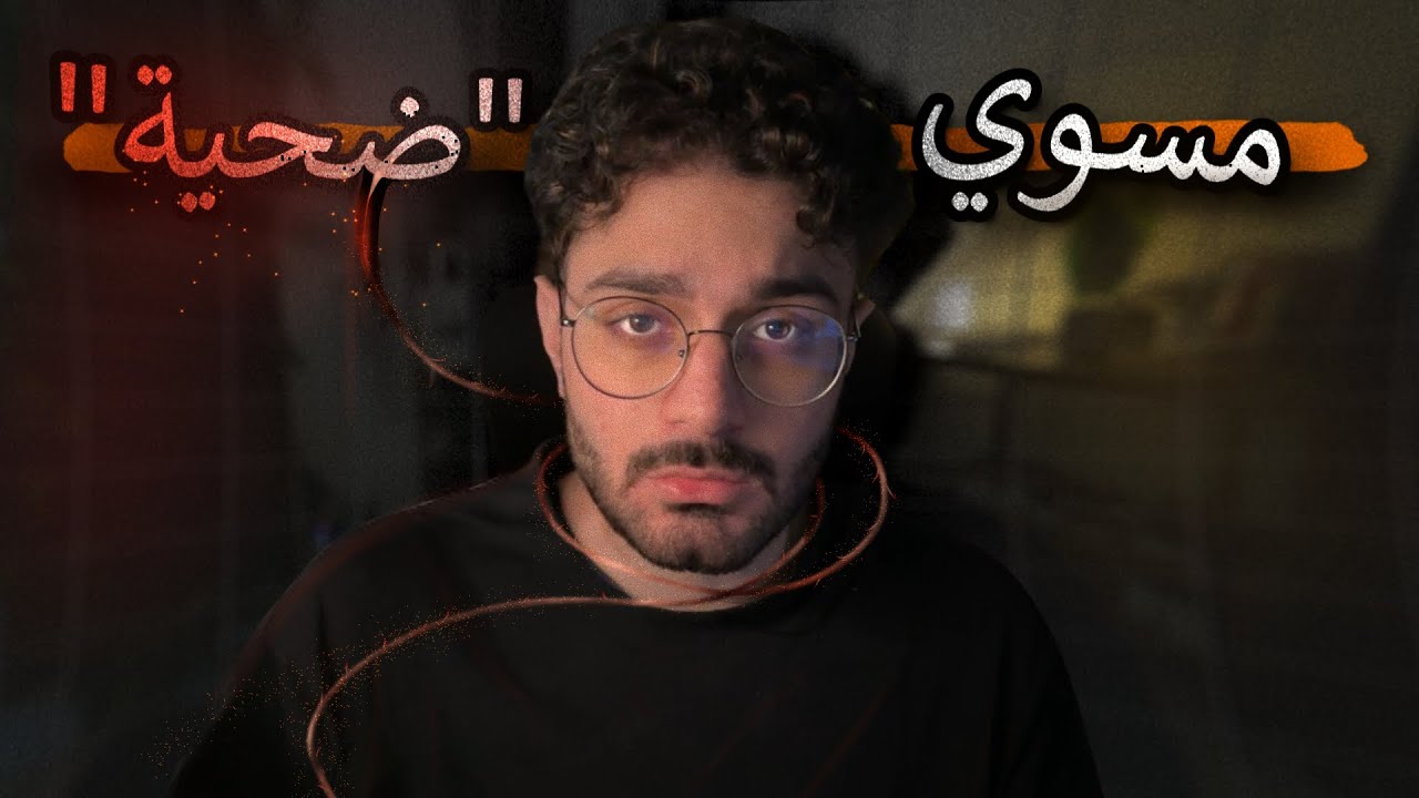 جولة في أعماق عقل الضحية