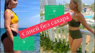 картинка: Эксперимент: провела без сахара 5 дней, а такой результат! Что показали умные весы?