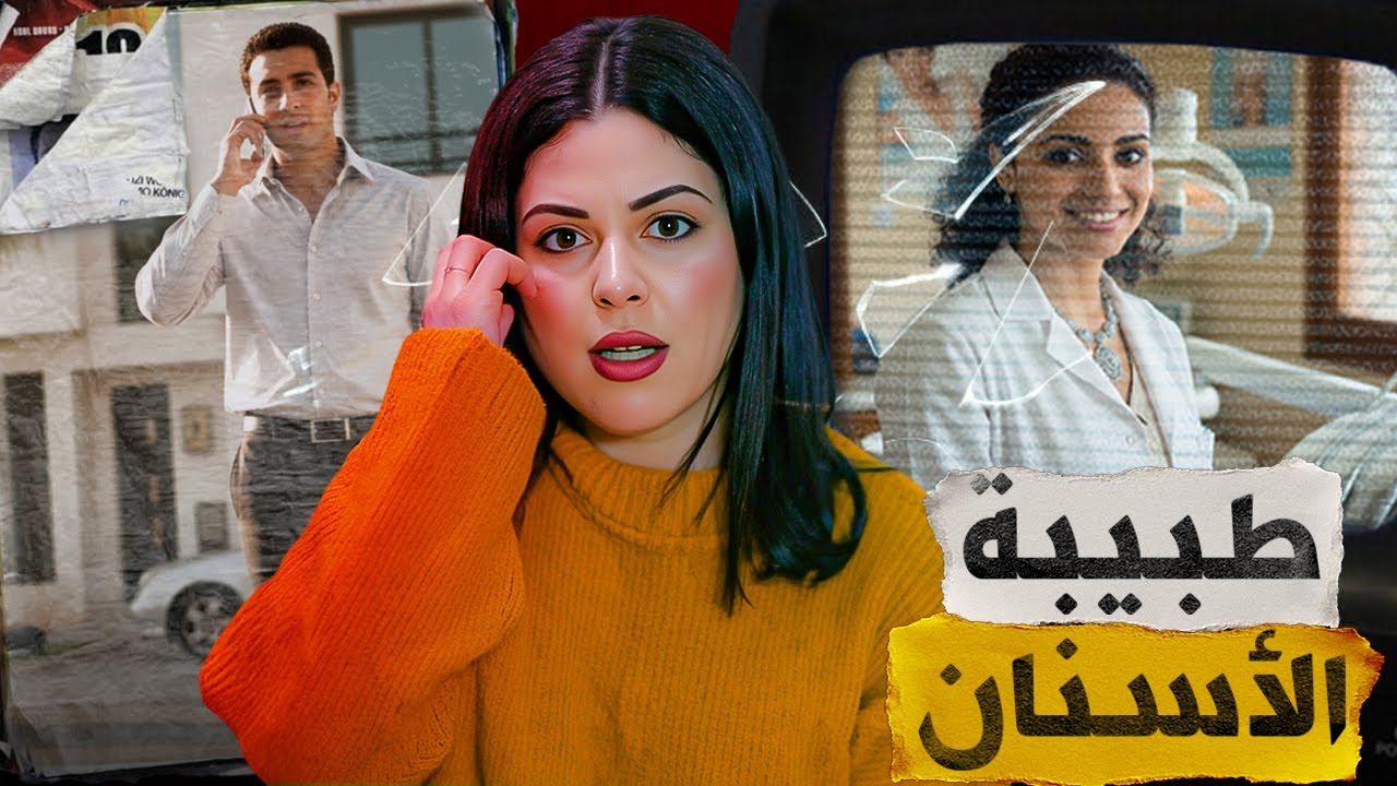 🔞🇲🇦 قصة طبيبة مهى لي كتشيب الرأس و شنو وقع ليها من بعد ما وصلات ولدها قضية لي صدمات الشرطة المغربية