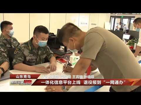 山东青岛：退役军人退役报到“一网通办”