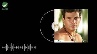 Amr Diab -  Inta El Ghaly Official Audio عمرو دياب  - انت الغالي