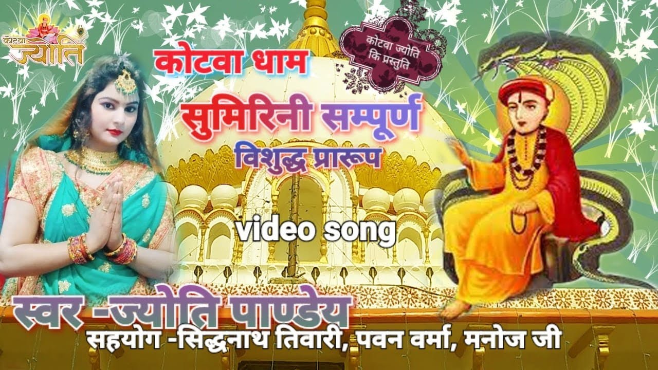 Kotwa Song Sumirani Sampurna | Jyoti Pandey | Latest Song #Kotwa_ Dham | Kotwa Jyoti
