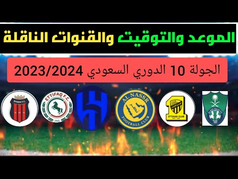 جدول مباريات الدوري السعودي الاسبوع 10 العاشر جدول مباريات اليوم دوري روشن السعودي مباريات نار