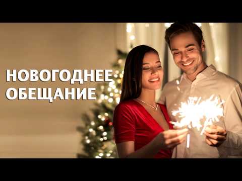 Новогоднее Обещание Фильм Новогоднее Обещание Фильм