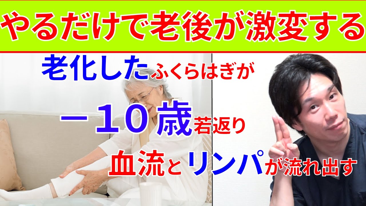 これをやるだけで老後が変わる老化したふくらはぎが若返り寝たきりリスクが下がり血流とリンパの老廃物が流れ出すトレーニング!