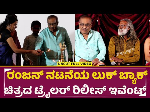 ರಂಜನ್ ನಟನೆಯ ಲುಕ್ ಬ್ಯಾಕ್ ಚಿತ್ರದ ಟ್ರೈಲರ್ ರಿಲೀಸ್ ಇವೆಂಟ್ | Look Back Movie Trailer Release Event | SStv ರಂಜನ್ ನಟನೆಯ ಲುಕ್ ಬ್ಯಾಕ್ ಚಿತ್ರದ ಟ್ರೈಲರ್ ರಿಲೀಸ್ ಇವೆಂಟ್ | Look Back Movie Trailer Release Event | SStv