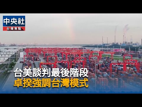 談判尾聲外界關注  稅率與園區成焦點