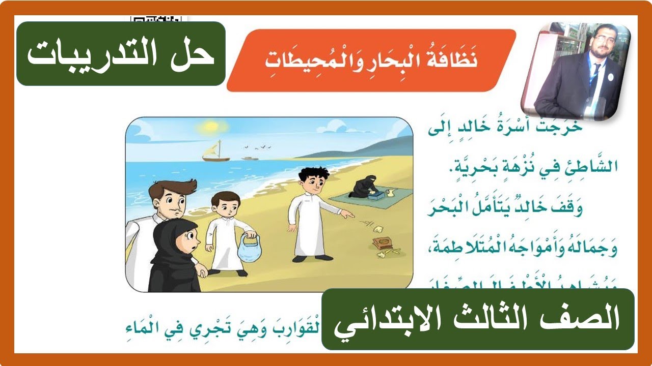 حل تدريبات نظافة البحار والمحيطات الصف الثالث الابتدائي لغتي