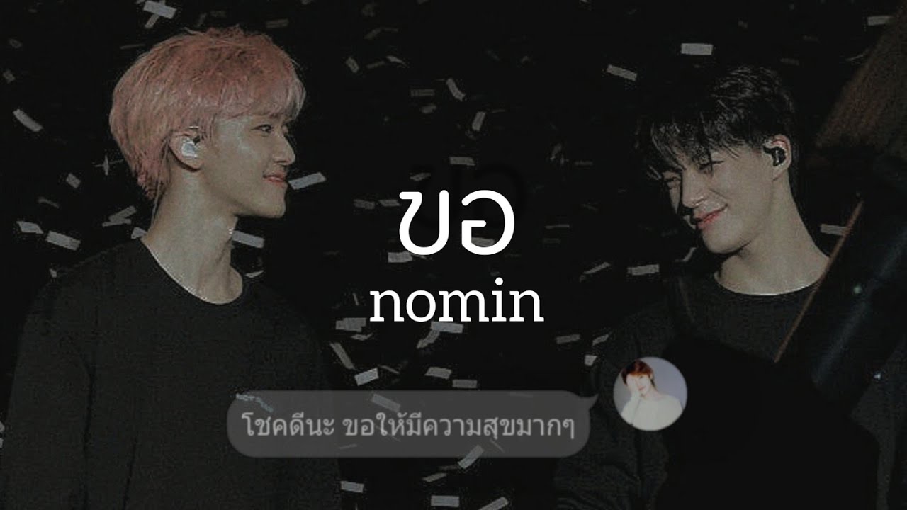 [ OPV ] ♡ ขอ | #nomin