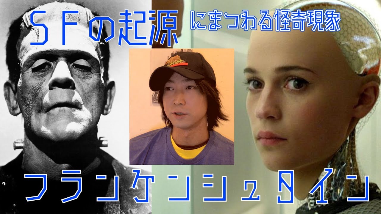 SFの起源 フランケンシュタイン症候群とエクス・マキナ