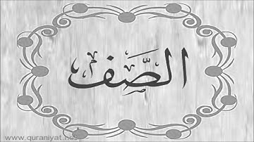 الشيخ عبد الباسط عبد الصمد - سورة الصف بالتجويد