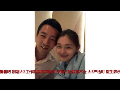 大S宣布放弃第三胎 只因宝宝胎心不全无奈终止怀孕