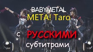 BABYMETAL - META! Taro [Русские субтитры] | Live compilation
