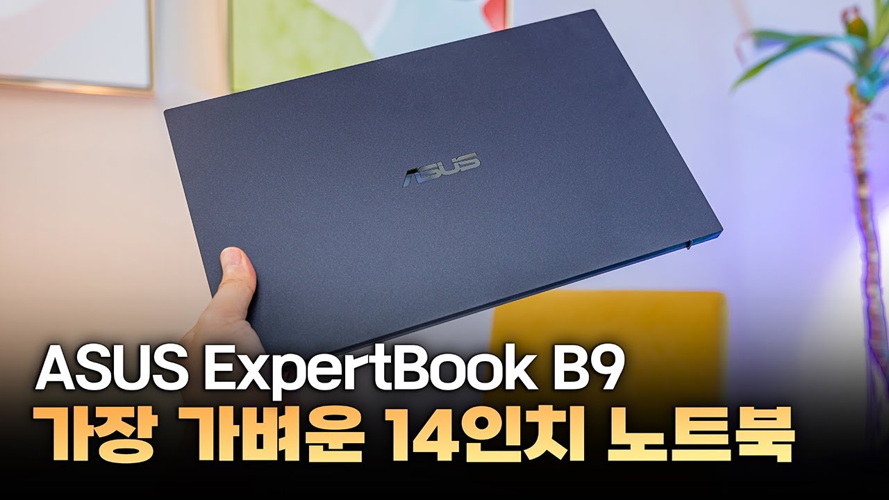 이래서.. 가벼운 노트북을 찾는거군요? ASUS ExpertBook B9