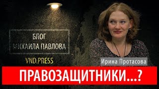 Правозащитники..?