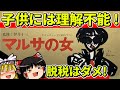 【ゆっくり実況】マルサの女をクリア【レトロゲーム】