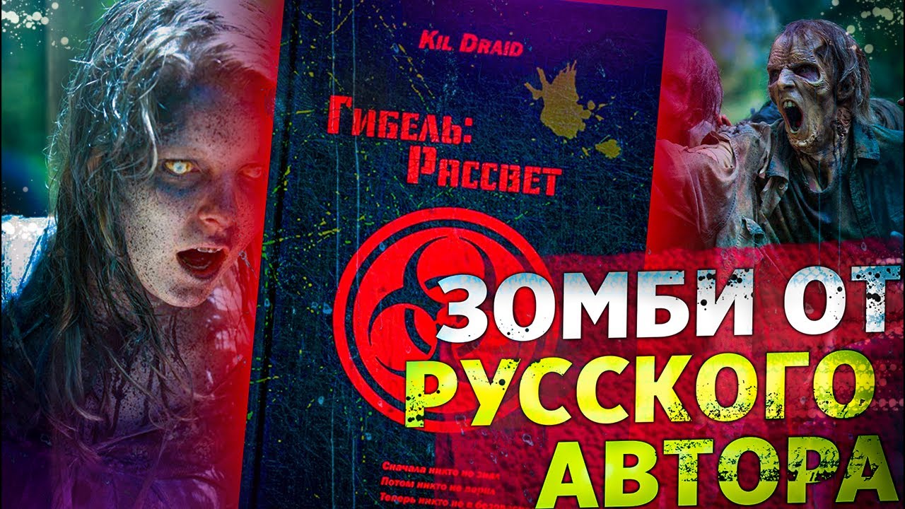 ГИБЕЛЬ РАССВЕТ Зомби роман от русского автора. Пустышка