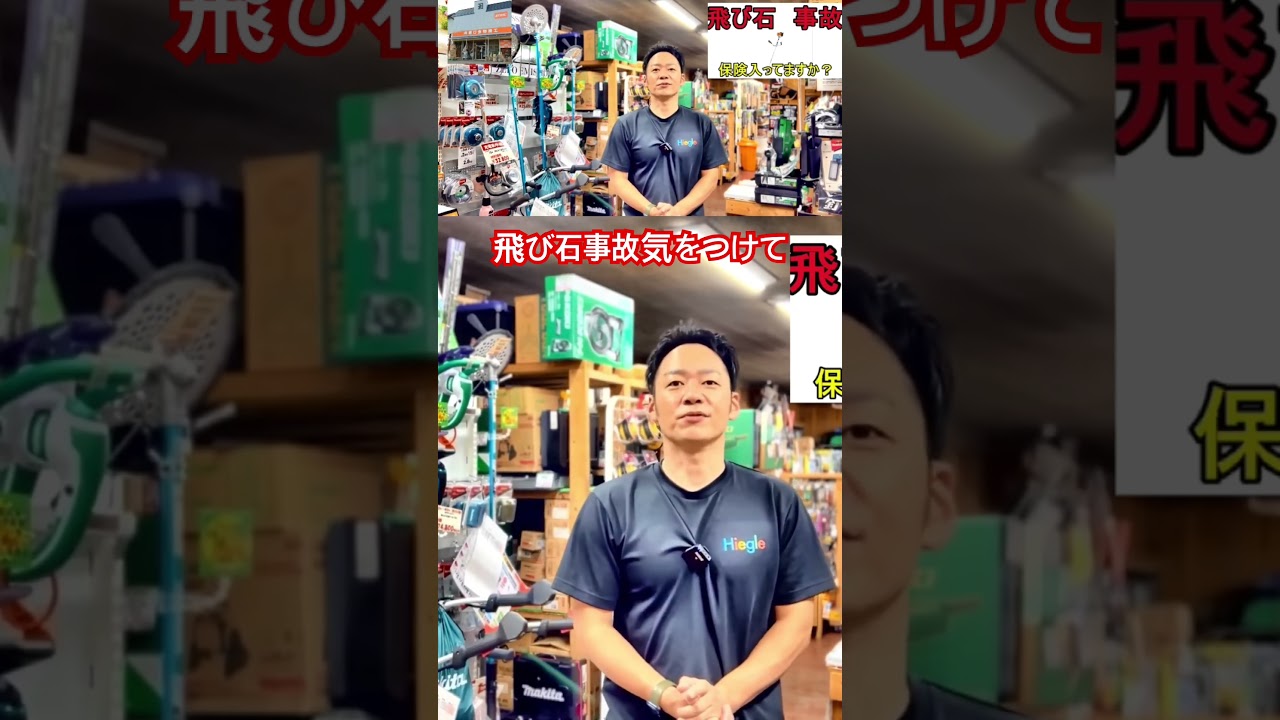 草刈りの飛び石事故気をつけてね