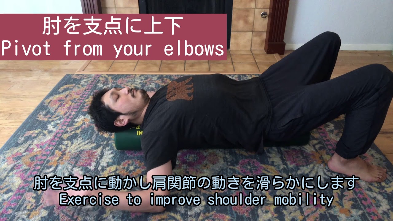 肩を柔らかくする体操 Foam Roller for Rotator Cuffs YouTube
