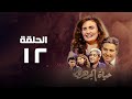 Hayat Al Gohary Series Youssra Episode 12 