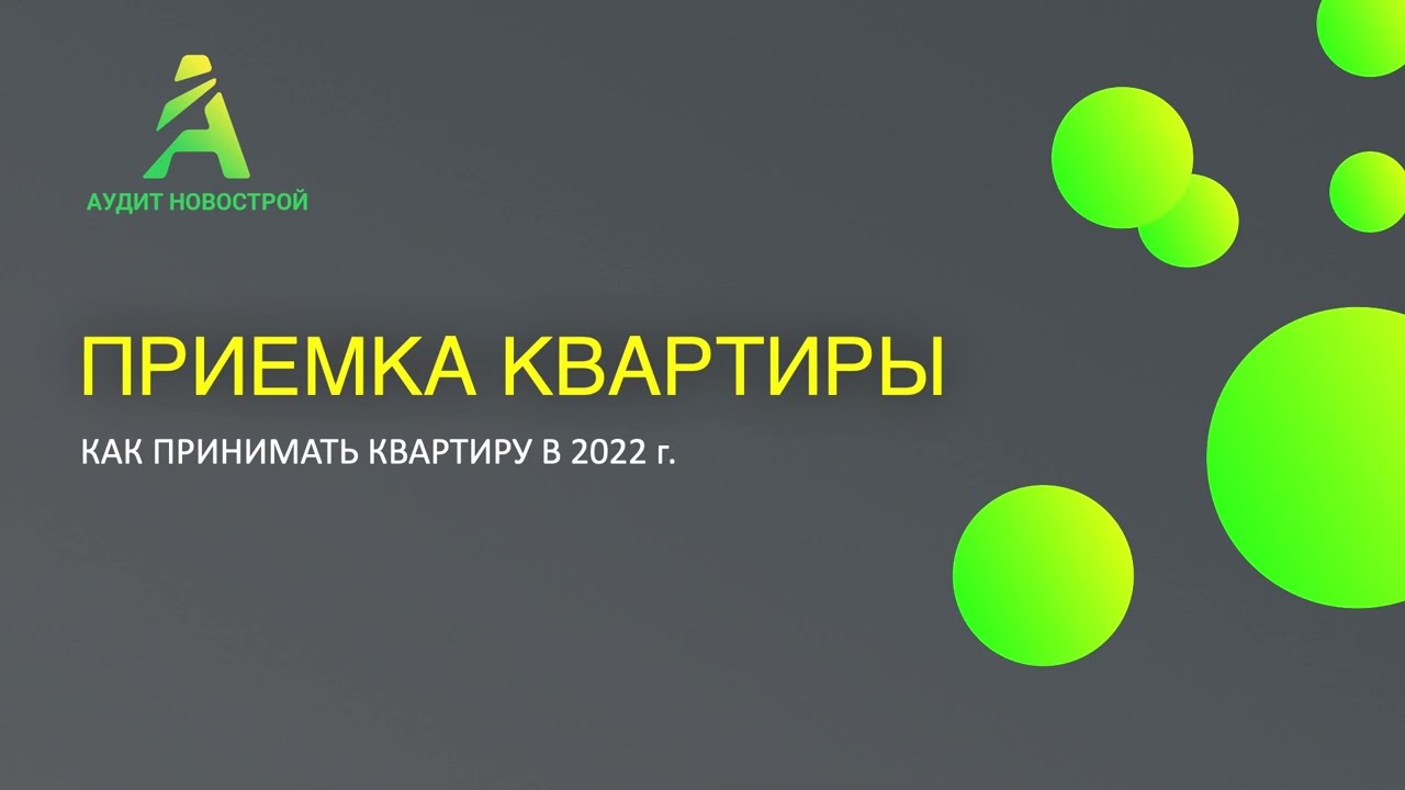 Приемка квартиры в новостройке со специалистом - YouTube