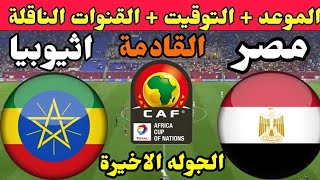 موعد مباراة مصر وإثيوبيا القادمة في الجولة السادسة من تصفيات كأس أمم أفريقيا 2023 والقنوات الناقلة