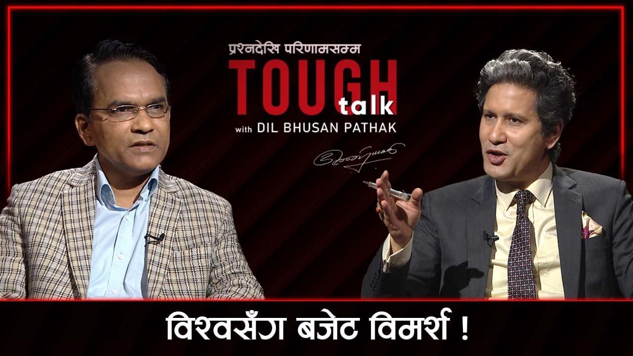 कस्तो आउँदैछ बजेट । Biswo Poudel in TOUGH talk with Dil Bhusan Pathak