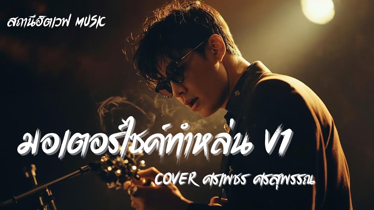 มอเตอร์ไซค์ทำหล่น V1 (Cover ศรเพชร ศรสุพรรณ) Slow Blues Version