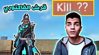 فري فاير: تحطيم الرقم القياسي العالمي في السولو بدون سلاح مع قرش الفاكتوري| Free Fire World Record