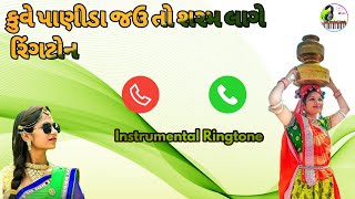 કુવે પાણીડા જઉ તો શરમ લાગે | Gujarati Ringtone instrumental 2022 | Navi Gujarati Ringtone screenshot 1