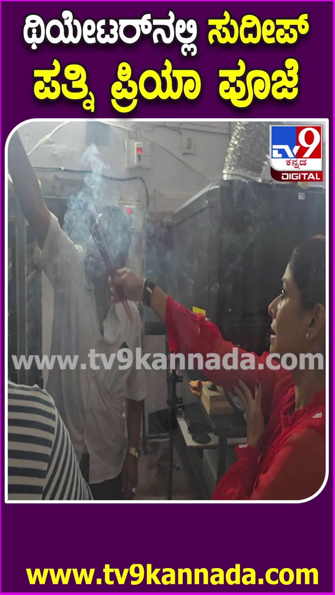 Kiccha sudeep Wife Priya : ಮ್ಯಾಕ್ಸ್ ಸಿನ್ಮಾ ರಿಲೀಸ್ ನರ್ತಕಿ ಥಿಯೇಟರ್​​ನಲ್ಲಿ ಸುದೀಪ್ ಪತ್ನಿ ಪೂಜೆ| #TV9D