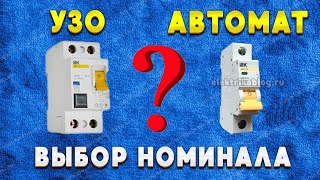 Почему номинал УЗО должен быть больше автомата. Какой номинал узо выбрать?