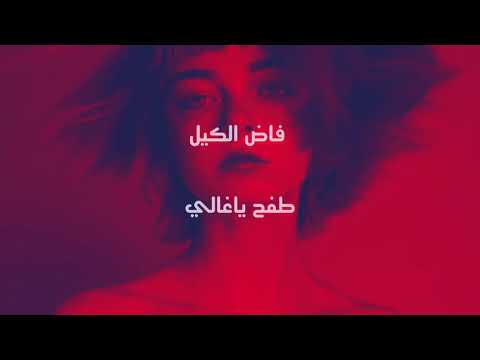 اغاني ليبيه استكنان فاض الكيل طفح ياغالي