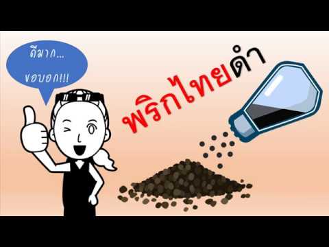 วีดีโอ: อายุการเก็บรักษาของพริกไทยดำคืออะไร