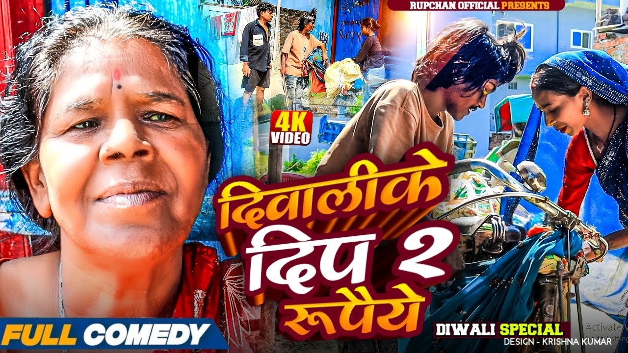 दिवालीके दिप २ रूपैये // Maithili Comedy // Rupchan Lovely Arjun Damru chhamki // Namaste Mithila