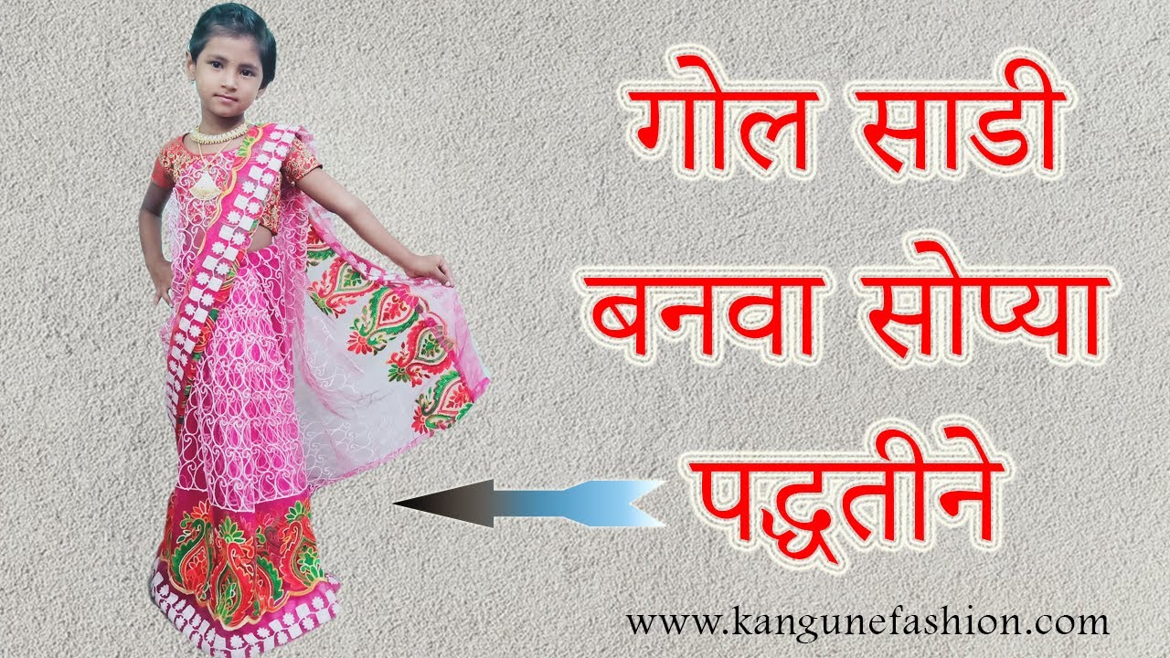 गोल साडी बनवा सोप्या पद्धतीने | Bebi Saree