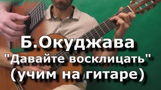 Давайте восклицать - Б.Окуджава (учим на гитаре)