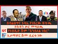 በብልፅግና ጉባኤ የነበረው ፍጥጫ? ፣የሱዳን ጦር መግለጫ፣ የኦህዴድ ሹም "እንሰለል ነበር"፣ ኢታማዦር ሹሙ ሊፈቱ ነው፣ ፋብሪካዎች ተዘጉ| ETHIO FORUM